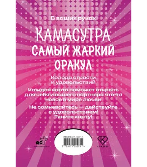 Камасутра. Самый жаркий оракул. 54 карты и руководство. Подарочная коробка