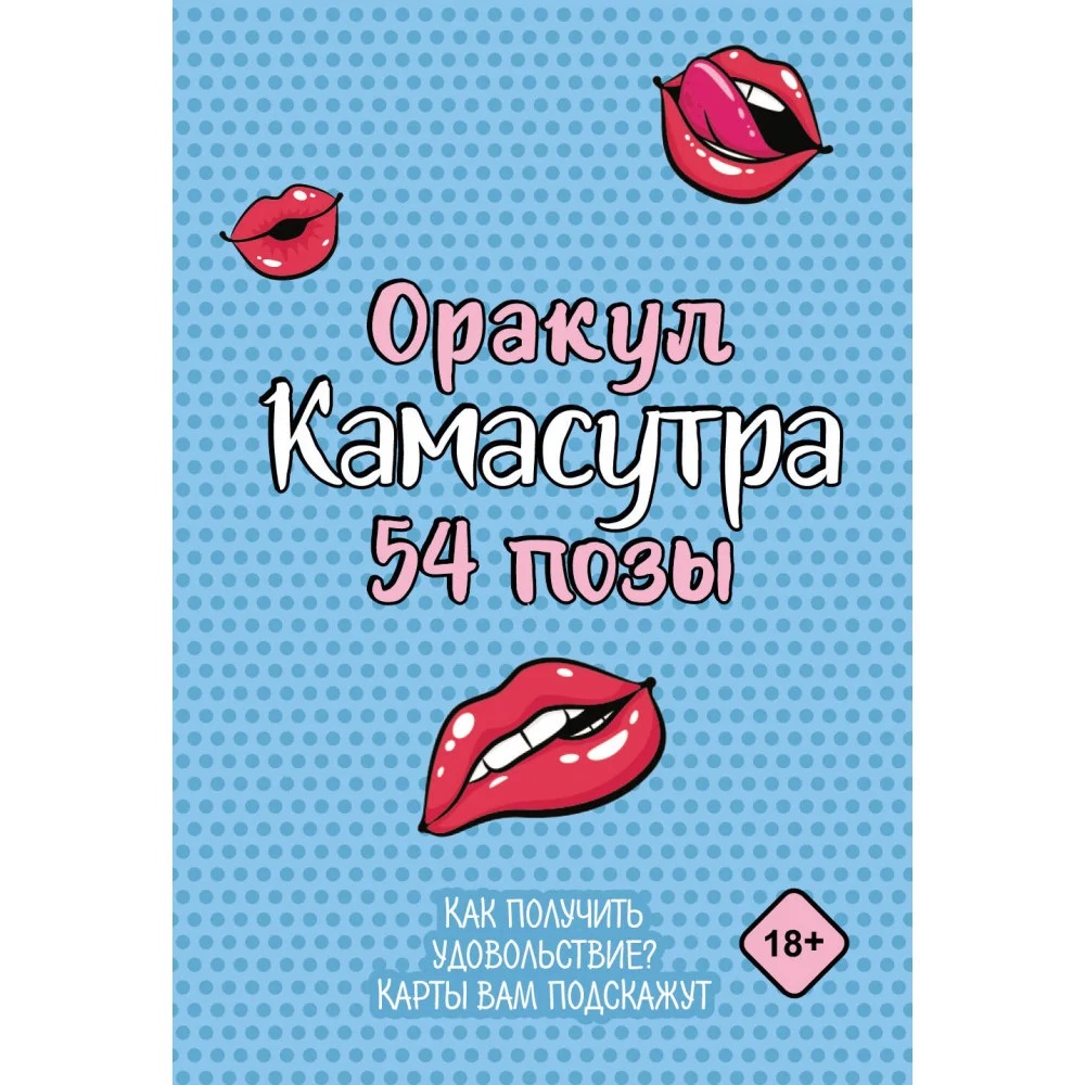 Оракул «Камасутра. 54 позы». 54 карты и руководство