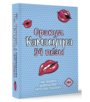 Оракул «Камасутра. 54 позы». 54 карты и руководство