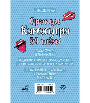 Оракул «Камасутра. 54 позы». 54 карты и руководство