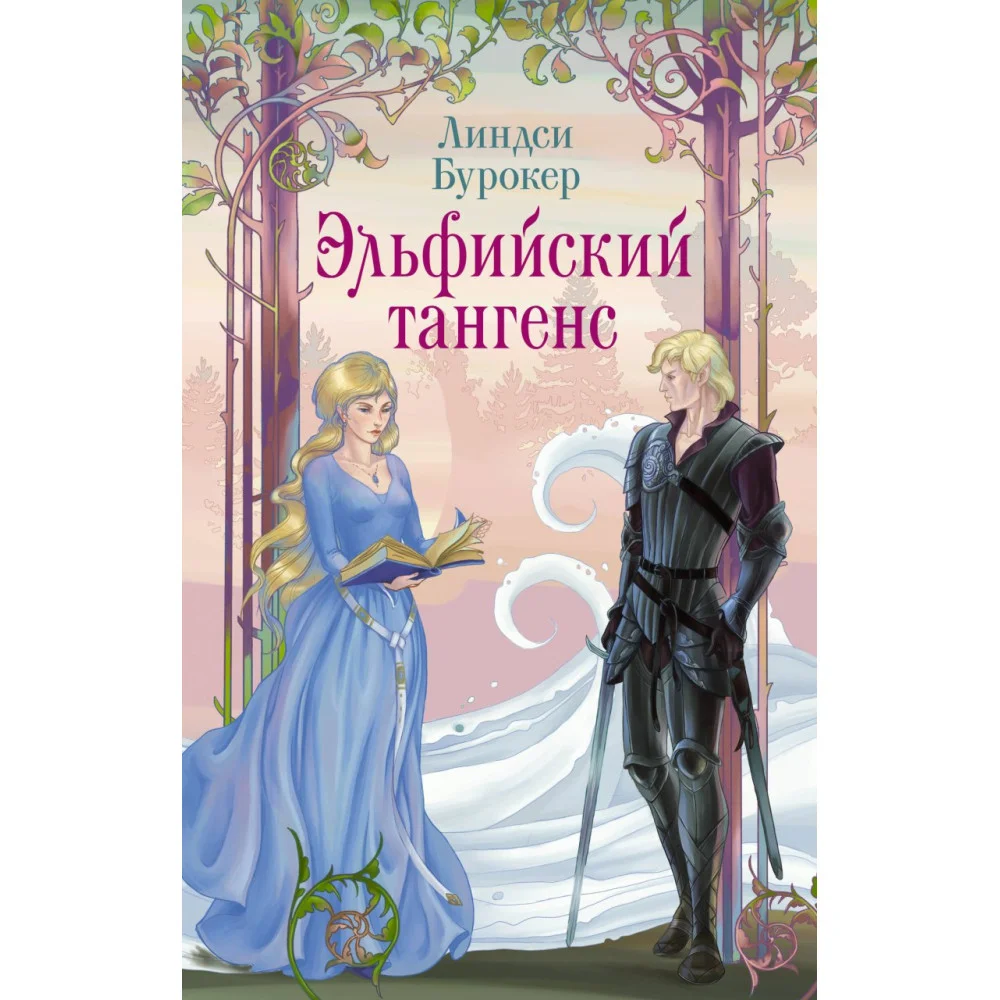 Эльфийский тангенс Эльфийский тангенс