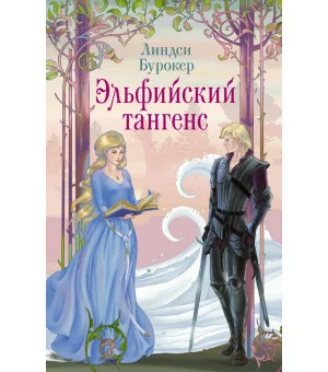 Эльфийский тангенс