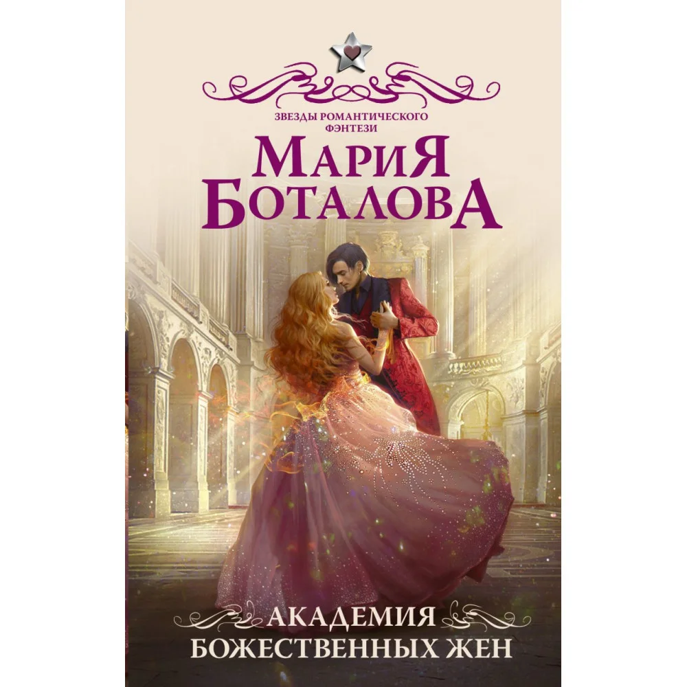 Академия божественных жен Академия божественных жен