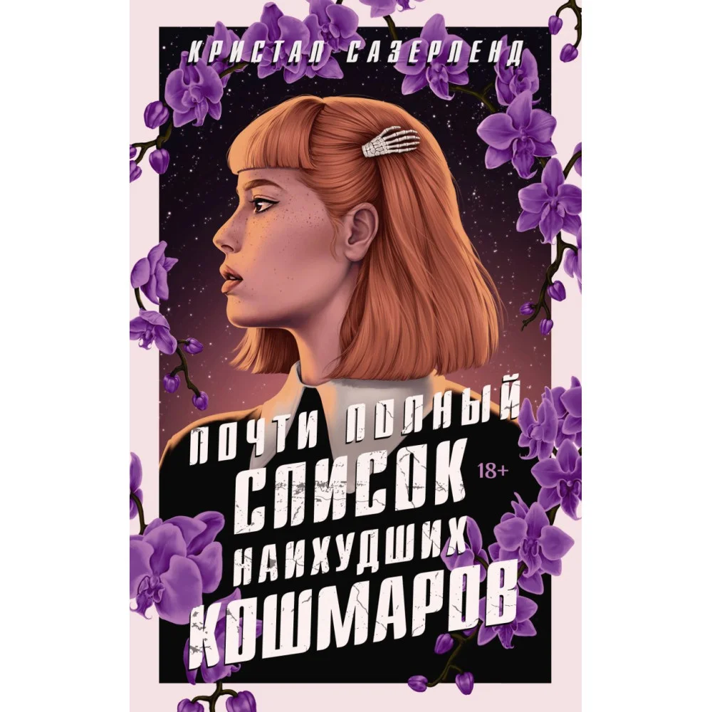 Почти полный список наихудших кошмаров Почти полный список наихудших кошмаров