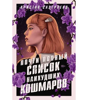Почти полный список наихудших кошмаров