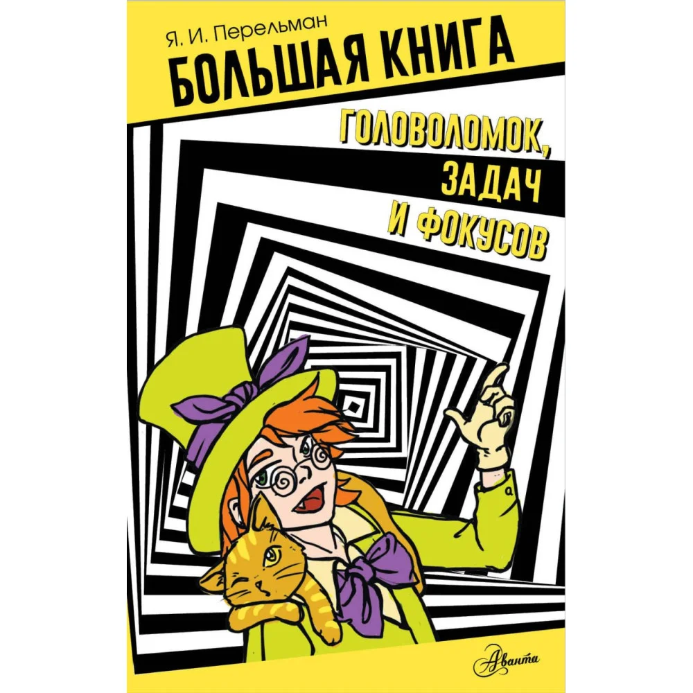 Большая книга головоломок, задач и фокусов Большая книга головоломок, задач и фокусов