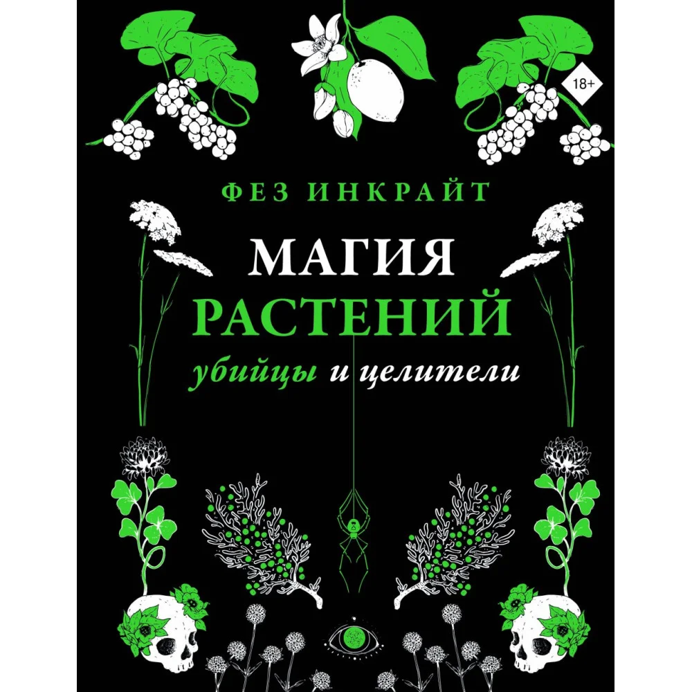 Магия растений: убийцы и целители Магия растений: убийцы и целители