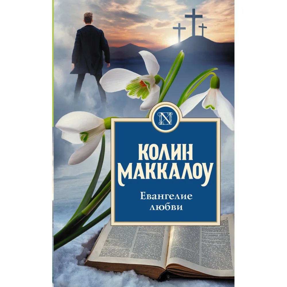 Евангелие любви Евангелие любви