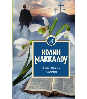 Евангелие любви