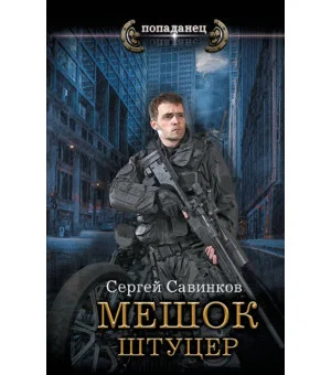 Мешок. Штуцер