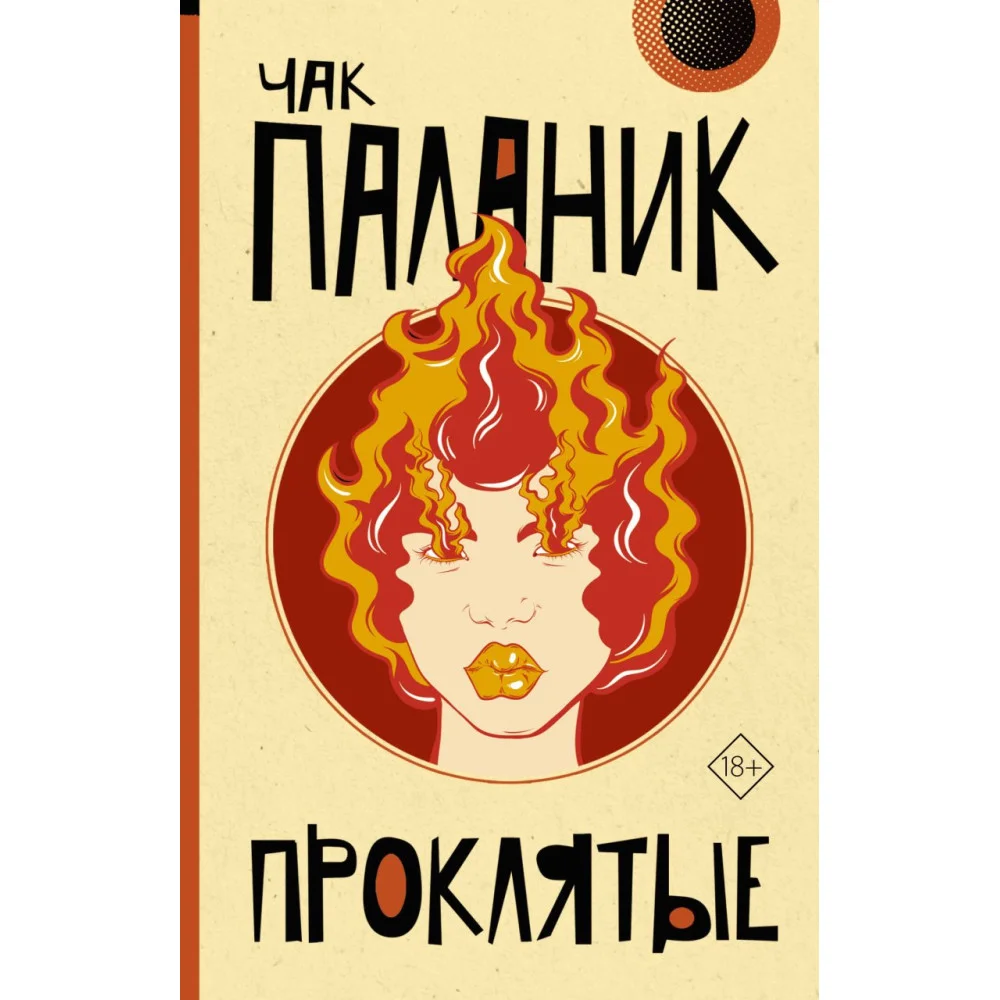 Проклятые Проклятые
