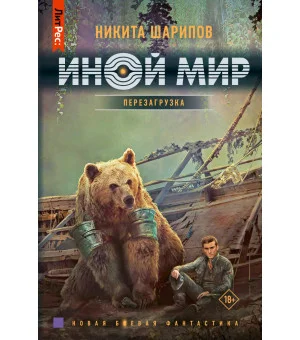 Иной мир. Перезагрузка