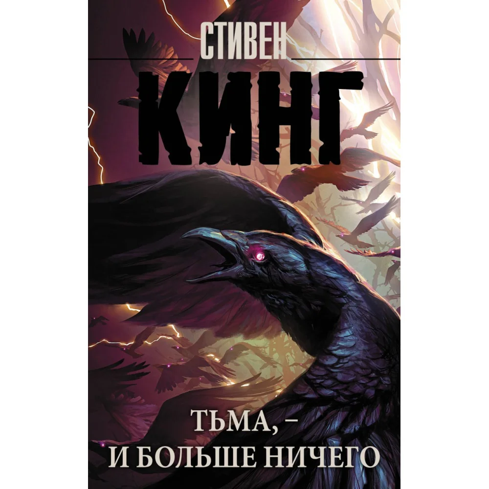 Тьма, - и больше ничего Тьма, - и больше ничего