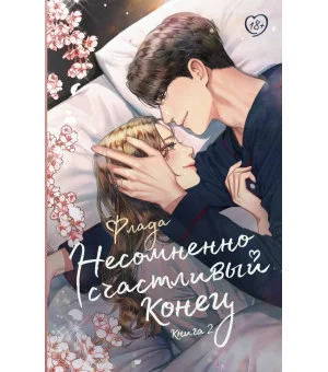 Несомненно счастливый конец. Книга 2
