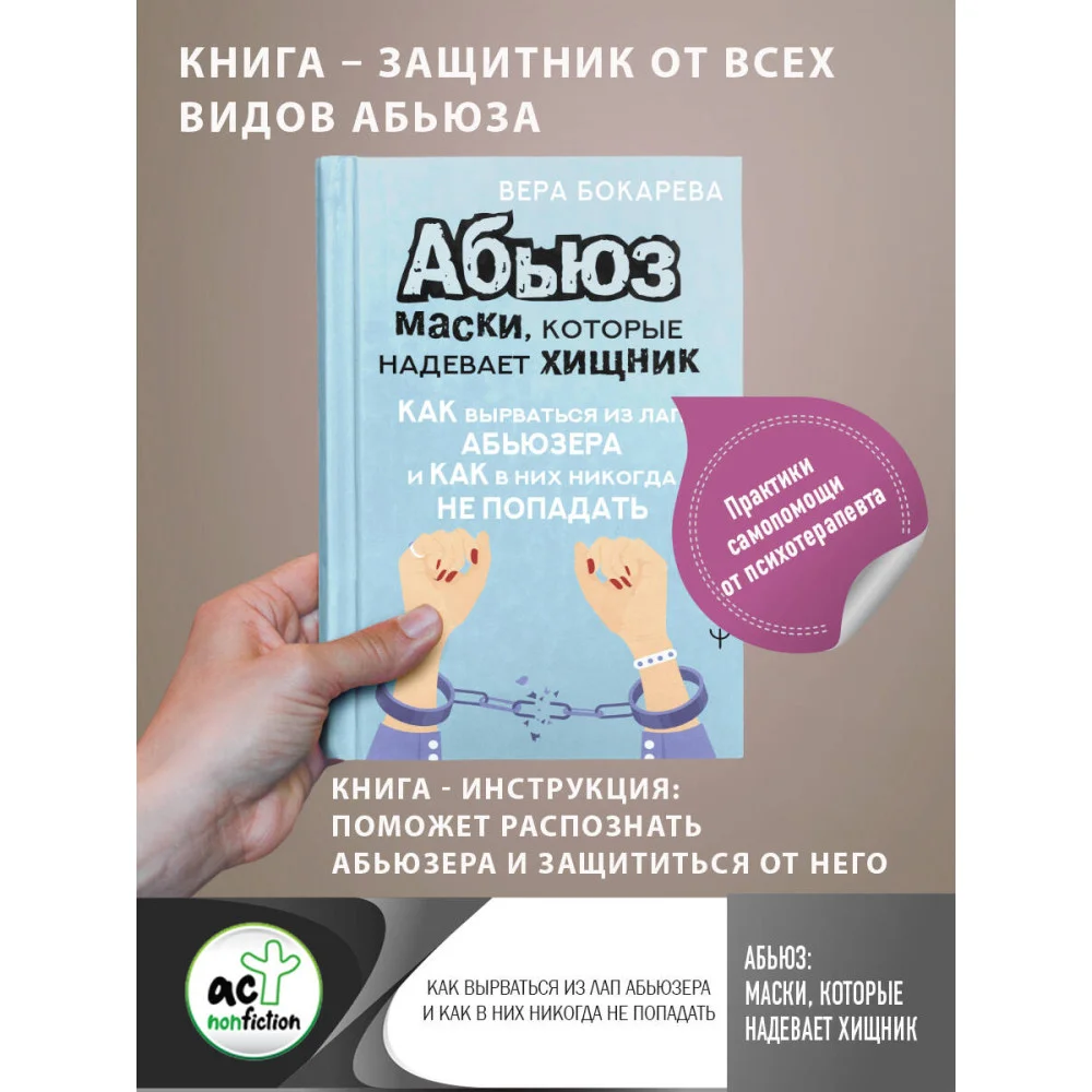 Абьюз: маски, которые надевает хищник. Как вырваться из лап абьюзера и как в них никогда не попадать Абьюз: маски, которые надевает хищник. Как вырваться из лап абьюзера и как в них никогда не попадать