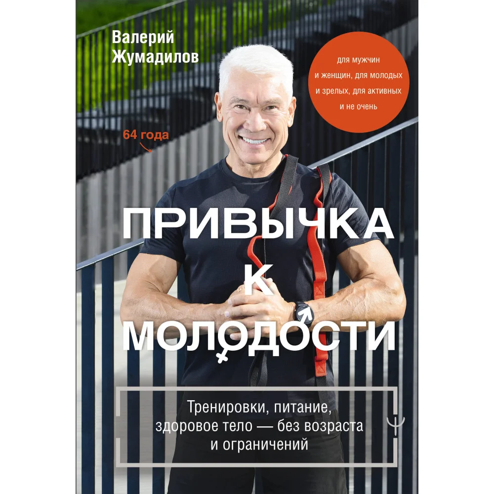 Привычка к молодости. Тренировки, питание, здоровое тело — без возраста и ограничений