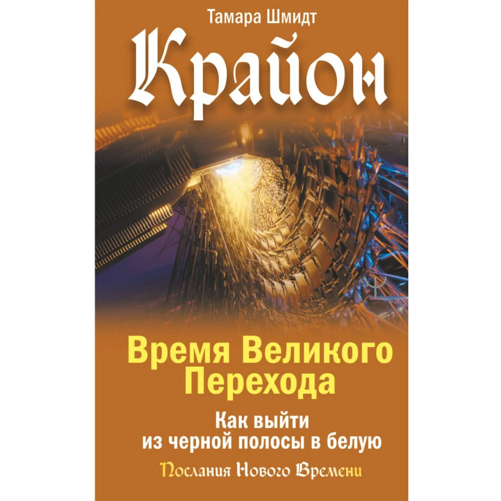 Крайон. Время Великого Перехода. Как выйти из черной полосы в белую Крайон. Время Великого Перехода. Как выйти из черной полосы в белую