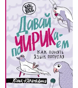 Давай поЧИРИКаем. Как понять язык попугая