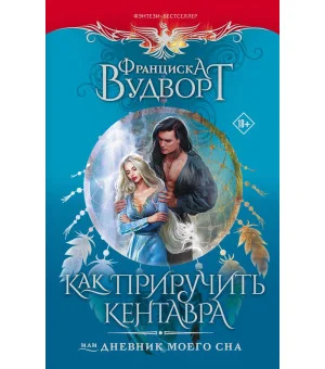 Как приручить кентавра, или Дневник моего сна