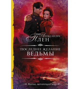 Последнее желание ведьмы