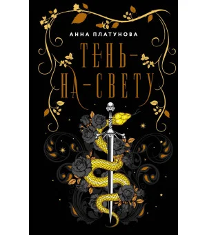 Тень-на-свету Тень-на-свету