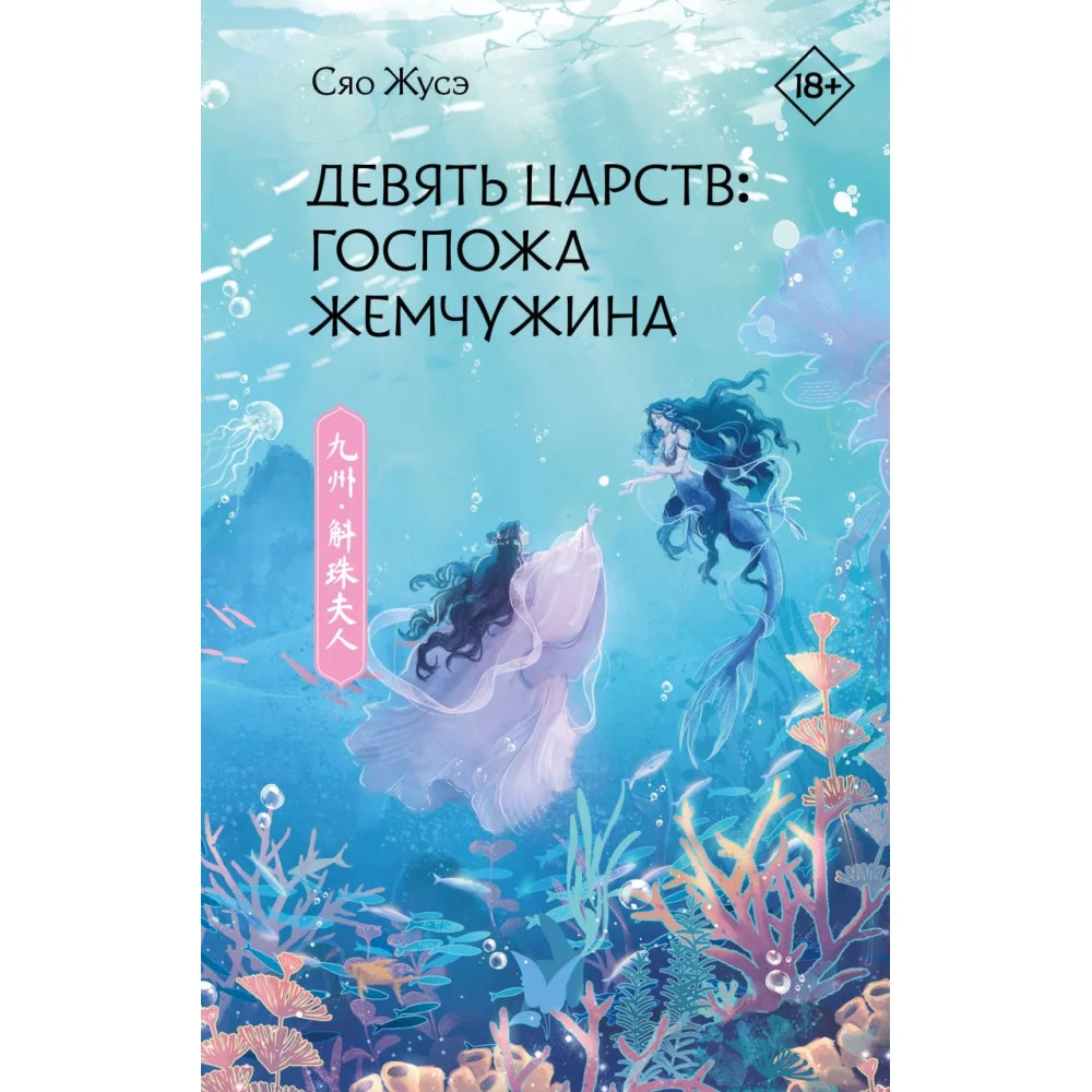 Девять царств: Госпожа Жемчужина Девять царств: Госпожа Жемчужина