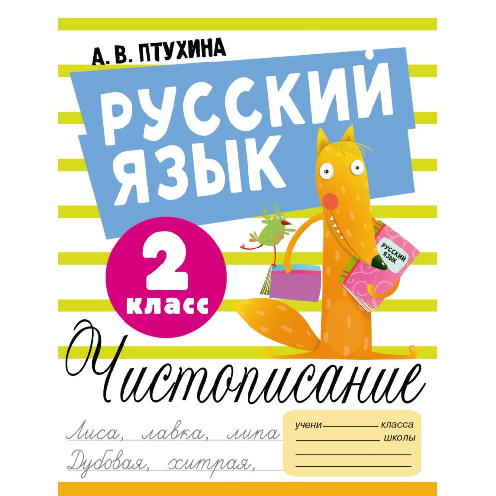 Русский язык. Чистописание. 2 класс Русский язык. Чистописание. 2 класс
