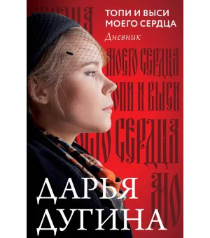 Топи и выси моего сердца