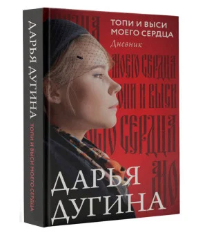 Топи и выси моего сердца