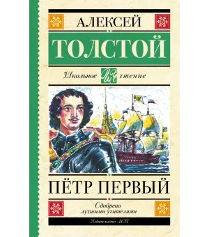 Пётр Первый
