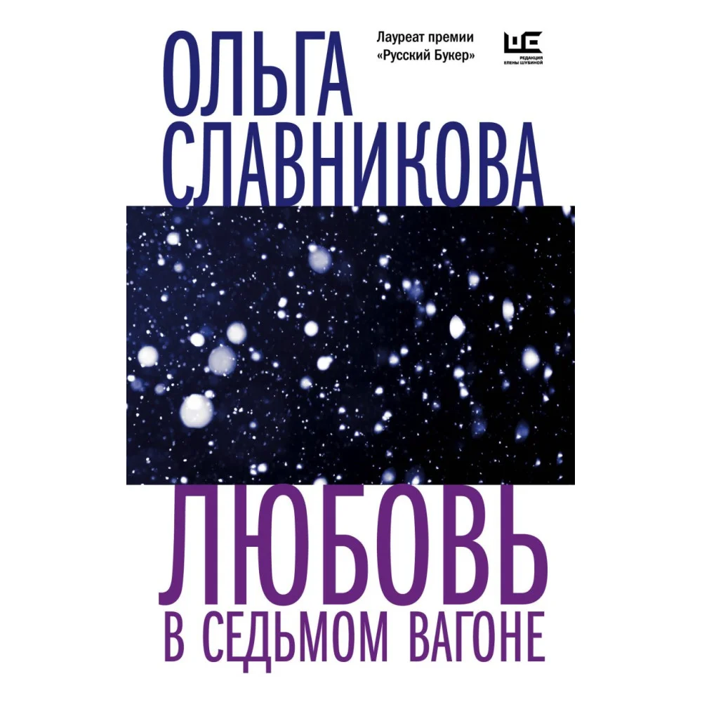 Любовь в седьмом вагоне Любовь в седьмом вагоне