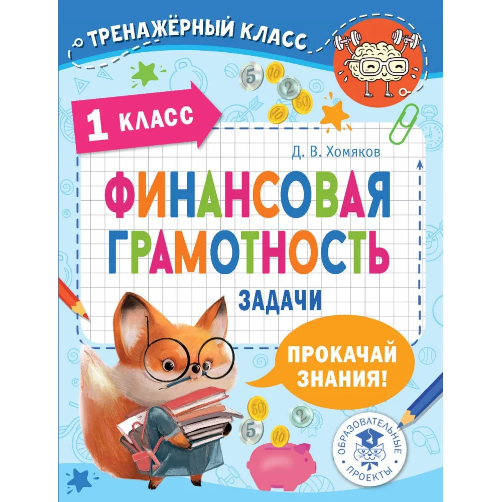 Финансовая грамотность. Задачи. 1 класс Финансовая грамотность. Задачи. 1 класс
