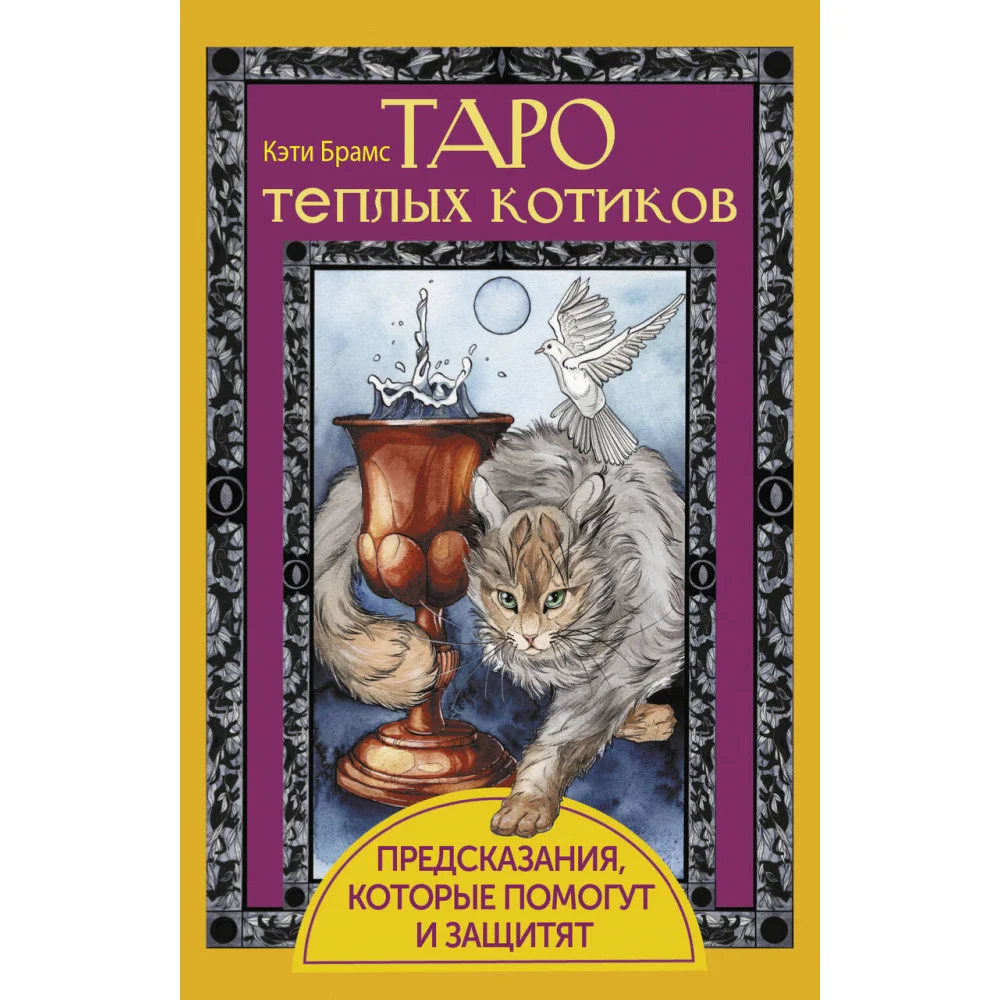 Таро теплых котиков. Предсказания, которые помогут и защитят Таро теплых котиков. Предсказания, которые помогут и защитят