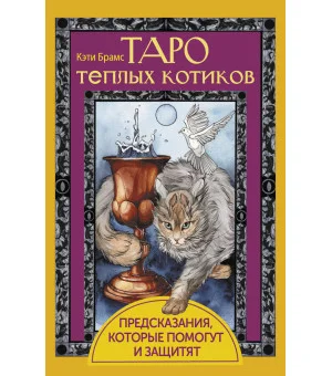 Таро теплых котиков. Предсказания, которые помогут и защитят