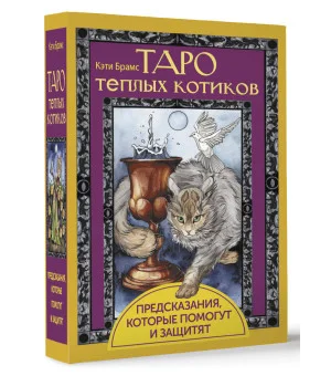 Таро теплых котиков. Предсказания, которые помогут и защитят
