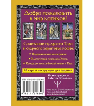 Таро теплых котиков. Предсказания, которые помогут и защитят