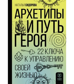 Архетипы и Путь Героя. 22 ключа к управлению своей жизнью Архетипы и Путь Героя. 22 ключа к управлению своей жизнью