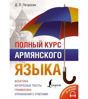 Полный курс армянского языка + аудиоприложение по QR-коду
