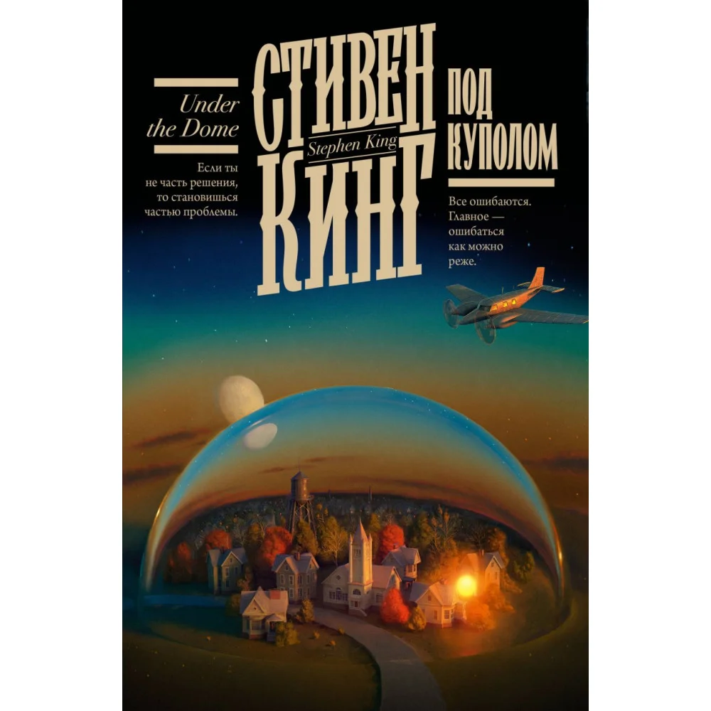 Под Куполом Под Куполом