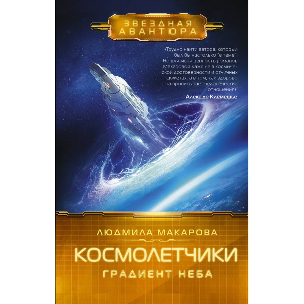 Космолетчики. Градиент неба Космолетчики. Градиент неба
