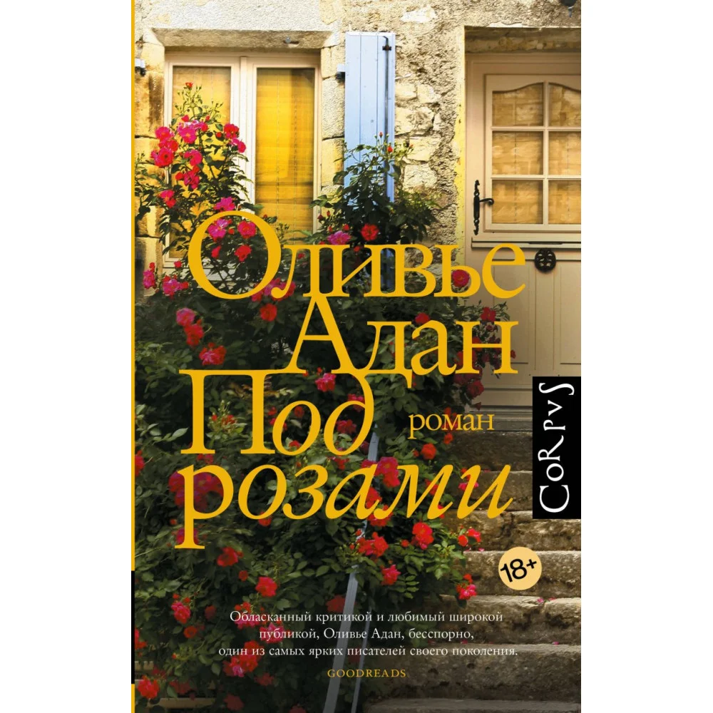 Под розами Под розами
