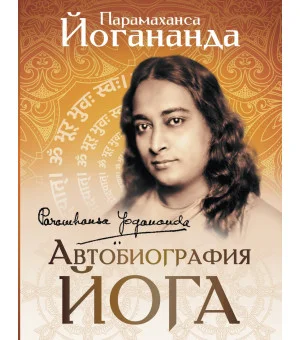 Автобиография йога
