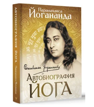 Автобиография йога Автобиография йога
