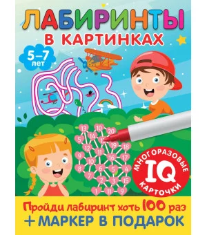Лабиринты в картинках. Пиши-стирай. Для детей 5-7 лет