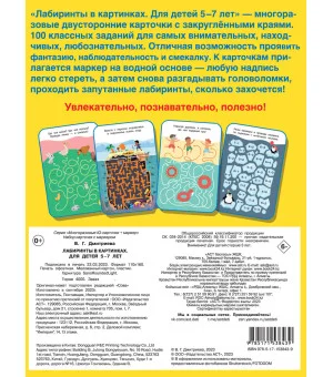 Лабиринты в картинках. Пиши-стирай. Для детей 5-7 лет