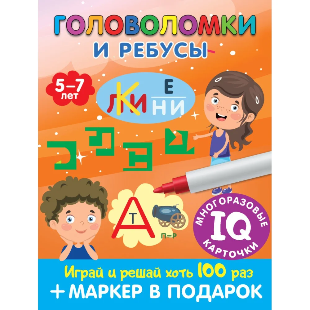 Головоломки и ребусы. Пиши-стирай. Для детей 5–7 лет Головоломки и ребусы. Пиши-стирай. Для детей 5–7 лет