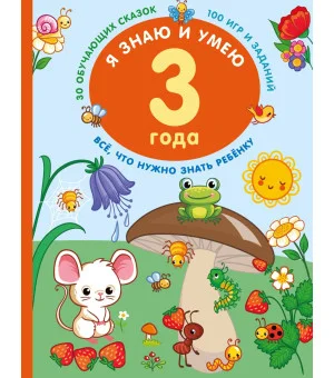 Я знаю и умею в 3 года