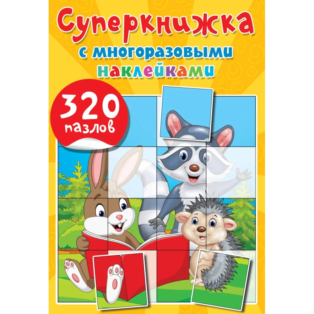 Суперкнижка с многоразовыми наклейками. 320 пазлов Суперкнижка с многоразовыми наклейками. 320 пазлов