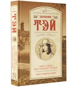 Мисс Пим расставляет точки. Мистификация