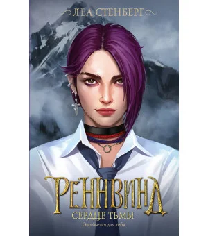 Реннвинд. Сердце тьмы Реннвинд. Сердце тьмы